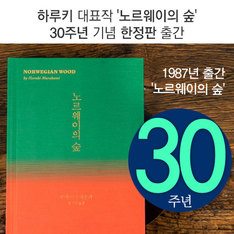 하루키 대표작 '노르웨이의 숲' 30주년 기념 한정판 출간