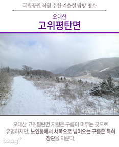 멋진 풍경 자랑하는 국립공원 직원 추천 '겨울철 탐방 명소 15곳'