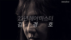 헤어마스터로 변신한 김경호의 '이니스프리' 광고 영상