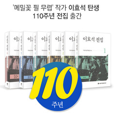 '메밀꽃 필 무렵' 작가 이효석 탄생 110주년 전집 출간