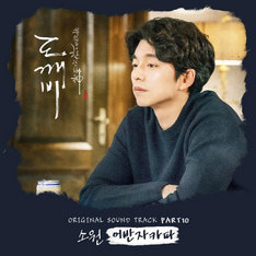 [심쿵! OST] 드라마 '도깨비' 어반자카파 '소원'&middot;로이킴,김이지 'HEAVEN'&middot;마마무 'LOVE'