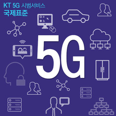 KT 5G 시범서비스 국제표준 초안으로 채택
