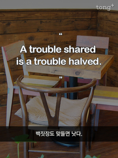 백짓장도 맞들면 낫다