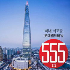 높이 555m 국내 최고층 '롯데월드타워', 4월에 문 연다
