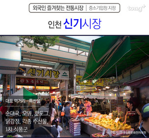 외국인이 즐겨찾는 전통시장은 어디? '인천&middot;경기편'