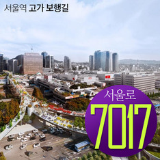 서울역 고가 보행길 '서울로 7017' 5월에 시민에 개방