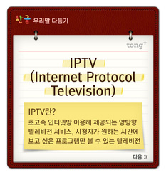 'IPTV'는 '맞춤형누리방송'