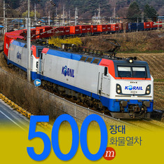 길이 500m 컨테이너 40개 연결한 '장대 화물열차' 우리나라도 운행
