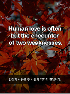 인간의 사랑은 두 사람의 약자의 만남이다