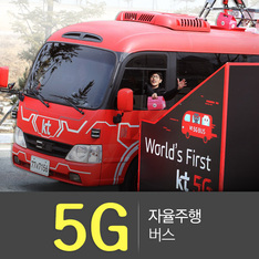 '자율주행 5G 버스' 평창동계올림픽 누빈다