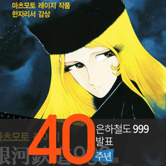 힘차게 달려라~ '은하철도 999' 한국서 40주년 기념 전시회 열려