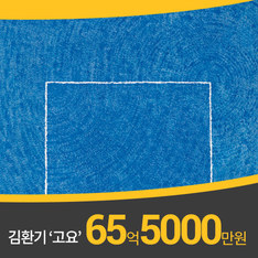 김환기 작품 '고요' 65억5천만원, 한국 미술품 최고가 또 경신