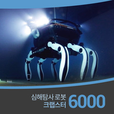 세계 최초 걸어다니는 심해탐사 로봇 '크랩스터 6000'