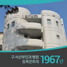 1967년 김중업이 건립한 구 서산부인과 건물, 문화재 된다