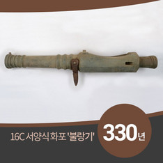 330년 전 국토 지킨 서양식 화포 '불랑기', 강화도서 발굴
