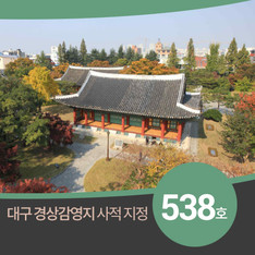 조선시대 경상도 지방관청 '대구 경상감영지' 사적 538호 지정