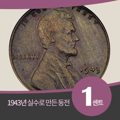 1943년 실수로 주조된 1센트 구리 동전, 경매가 치솟아