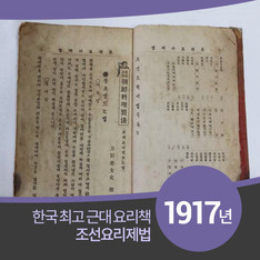 1917년 저술한 한국 최초 근대식 요리책 '조선요리제법'