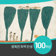 장욱진 화백 탄생 100주년 맞아 온라인 전시회 개최