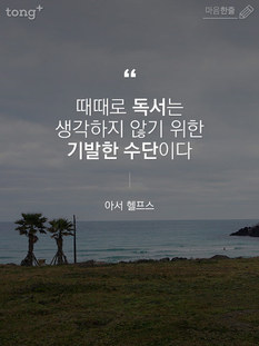 "때때로 독서는 생각하지 않기 위한 기발한 수단이다"