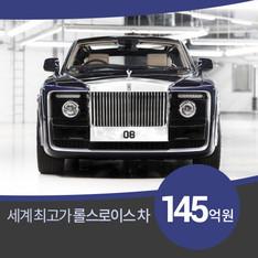 145억원에 달하는 세계 최고가 자동차, 롤스로이스 '스웹테일'