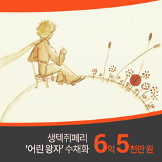 생텍쥐페리 '어린 왕자' 수채화 2점, 6억5천만원 낙찰