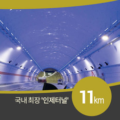 동서고속도로(서울&sim;양양) 백미, 11km 국내 최장 '인제터널'