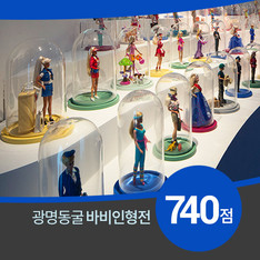 광명동굴 바비인형전 개막&hellip; 바비인형 740여점 전시