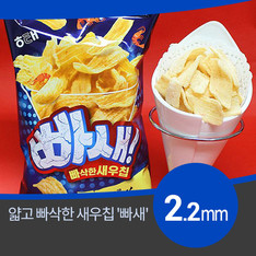 두께 2.2mm 새우맛 스낵 '빠새', 바삭한 식감 내세워 인기몰이