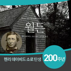 탄생 200주년 자연주의자 '헨리 데이비드 소로' 다시 읽기