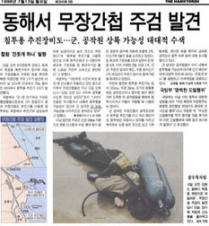 1998년 7월 12일, 강원도 동해시 해안에서 북한 무장간첩 시신 1구와 침투용 수중추진기 발견