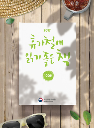 2017 휴가철에 읽기 좋은 책 '추천도서 100선'