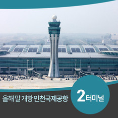 연내 개항 목표 인천국제공항 제2여객터미널