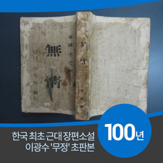 100년 만에 공개된 한국 최초 장편 소설 '무정' 초판본