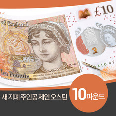영국 10파운드 새 지폐 주인공에 소설가 '제인 오스틴'