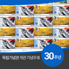 독립기념관 개관 30주년 기념우표 2종 발행
