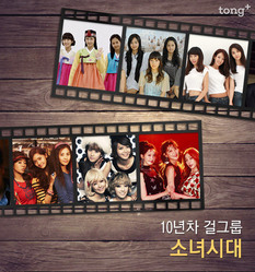 [스타의 리즈시절] 한국 걸그룹 최초로 10주년 맞은 '소녀시대'