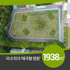 진주에 국내 최대 '태극기 모양 정원'&hellip; 1938㎡ 크기