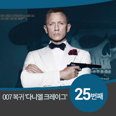 25번째 '007' 영화로 돌아오는 다니엘 크레이그