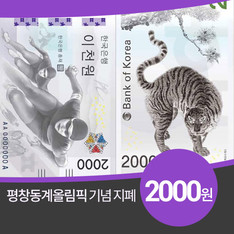 평창 동계올림픽 기념 2000원권 지폐 국내 첫 발행