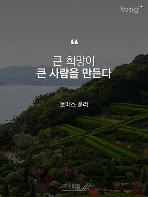 "큰 희망이 큰 사람을 만든다"