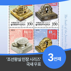 조선왕실 인장 시리즈 3번째, '국새' 담은 우표 발행
