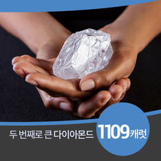 역사상 두 번째 큰 1109캐럿 다이아몬드, 602억에 팔려