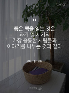 "좋은 책을 읽는 것은 과거 몇 세기의 가장 훌륭한 사람들과&hellip;"