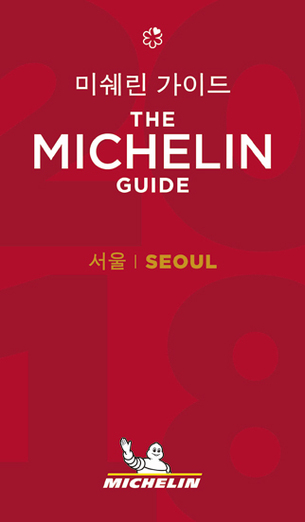 2018 미쉐린 가이드 서울편 발표, 2년 연속 3스타 받은 식당은?