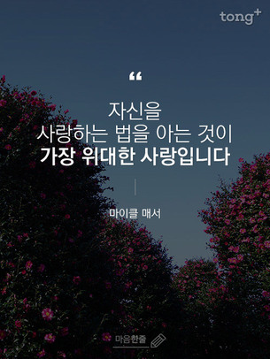 "자신을 사랑하는 법을 아는 것이 가장 위대한 사랑입니다"