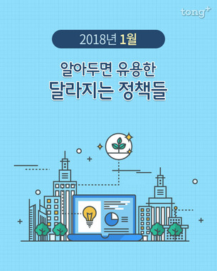 2018년 1월, 알아두면 유용한 달라지는 정책들