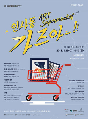 예술품 1만여 점이 한자리에! 인사동 '아트 슈퍼마켓' 개최