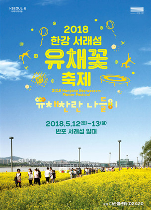 [주말 나들이] 이번 주말 서울에서 가 볼 만한 곳 '한강 반포 서래섬 유채꽃 축제'