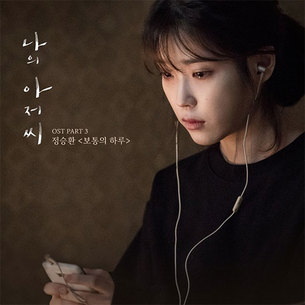 [심쿵! OST] 드라마 '나의 아저씨', 정승환의 '보통의 하루'